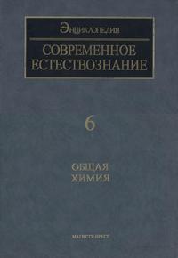 Современное естествознание: Энциклопедия. Том 6. Общая химия